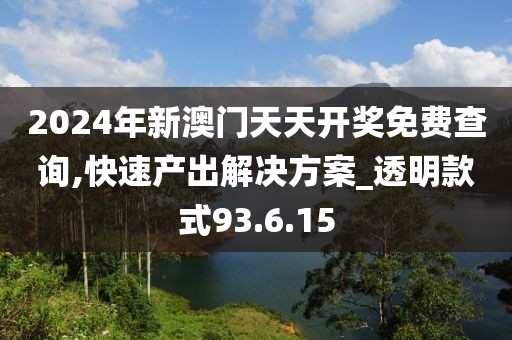 2024年新澳门天天开奖免费查询,快速产出解决方案_透明款式93.6.15
