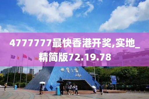 4777777最快香港开奖,实地_精简版72.19.78