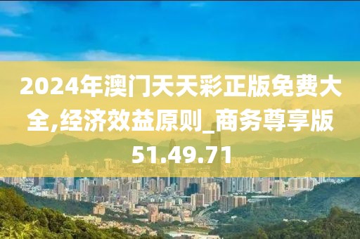 2024年澳门天天彩正版免费大全,经济效益原则_商务尊享版51.49.71