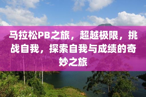 马拉松PB之旅，超越极限，挑战自我，探索自我与成绩的奇妙之旅