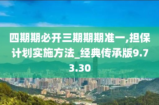 四期期必开三期期期准一,担保计划实施方法_经典传承版9.73.30