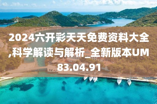 2024六开彩天天免费资料大全,科学解读与解析_全新版本UM83.04.91