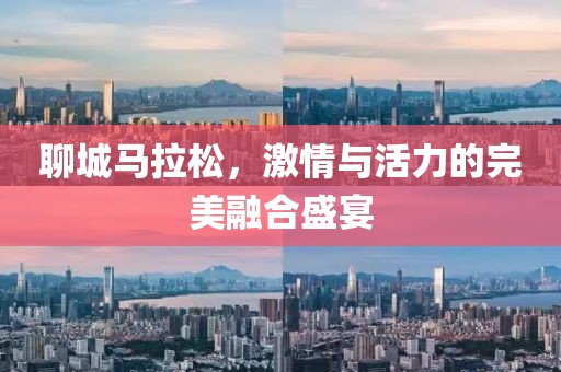 聊城马拉松，激情与活力的完美融合盛宴