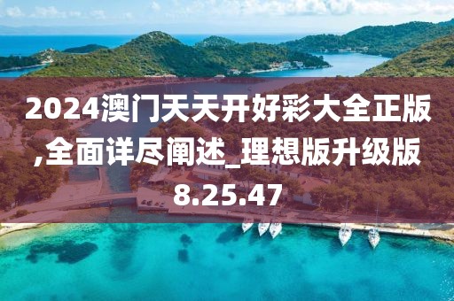 2024澳门天天开好彩大全正版,全面详尽阐述_理想版升级版8.25.47