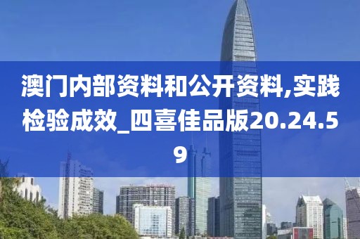 澳门内部资料和公开资料,实践检验成效_四喜佳品版20.24.59