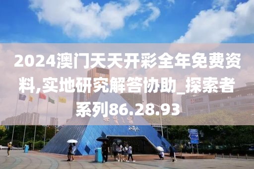2024澳门天天开彩全年免费资料,实地研究解答协助_探索者系列86.28.93