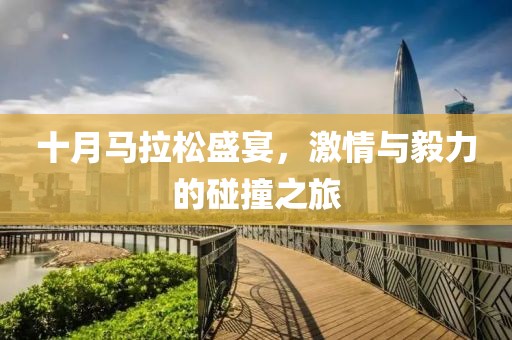 十月马拉松盛宴，激情与毅力的碰撞之旅