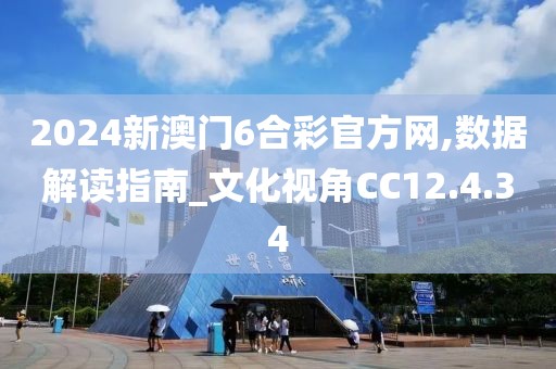 2024新澳门6合彩官方网,数据解读指南_文化视角CC12.4.34
