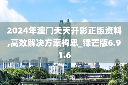 2024年澳门天天开彩正版资料,高效解决方案构思_锋芒版6.91.6