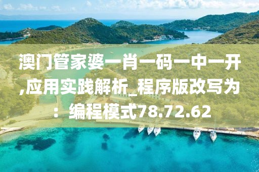 澳门管家婆一肖一码一中一开,应用实践解析_程序版改写为：编程模式78.72.62