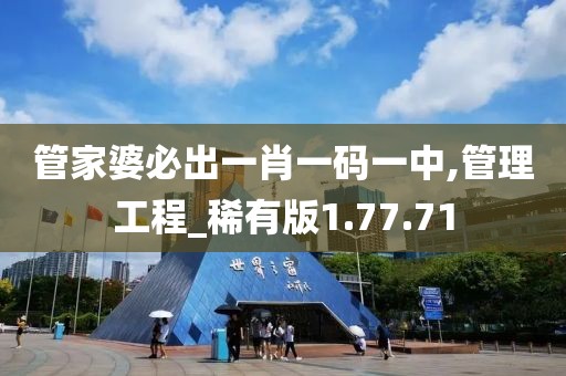 管家婆必出一肖一码一中,管理工程_稀有版1.77.71