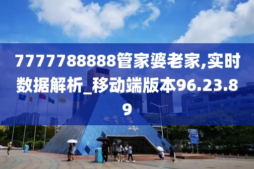 7777788888管家婆老家,实时数据解析_移动端版本96.23.89