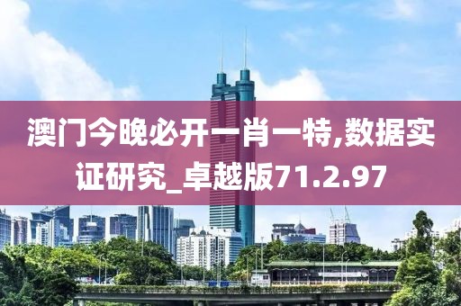 澳门今晚必开一肖一特,数据实证研究_卓越版71.2.97