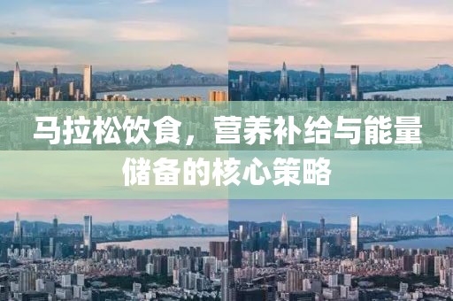 马拉松饮食，营养补给与能量储备的核心策略