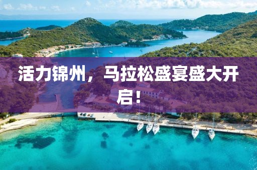 活力锦州，马拉松盛宴盛大开启！