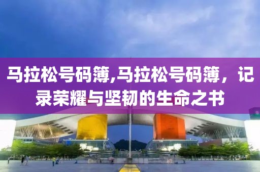 马拉松号码簿,马拉松号码簿，记录荣耀与坚韧的生命之书