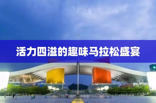 活力四溢的趣味马拉松盛宴