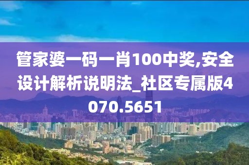 管家婆一码一肖100中奖,安全设计解析说明法_社区专属版4070.5651