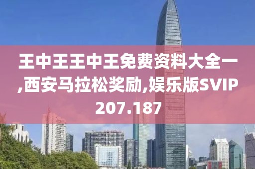 王中王王中王免费资料大全一,西安马拉松奖励,娱乐版SVIP207.187