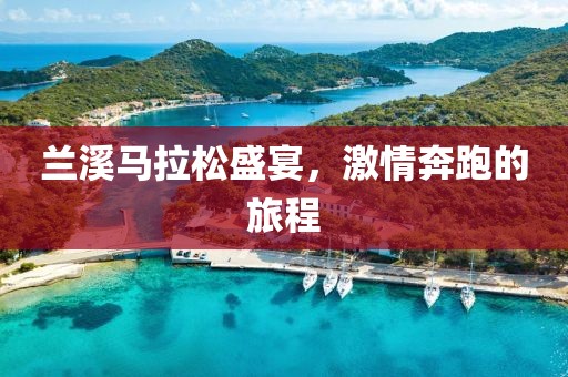 兰溪马拉松盛宴，激情奔跑的旅程