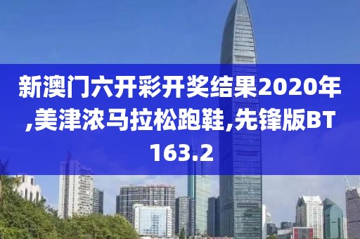 新澳门六开彩开奖结果2020年,美津浓马拉松跑鞋,先锋版BT163.2