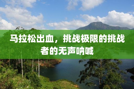 马拉松出血，挑战极限的挑战者的无声呐喊