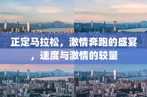 正定马拉松，激情奔跑的盛宴，速度与激情的较量