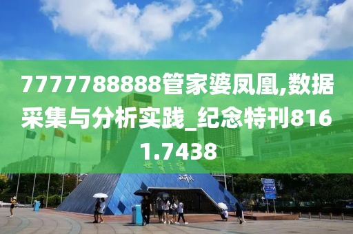 7777788888管家婆凤凰,数据采集与分析实践_纪念特刊8161.7438