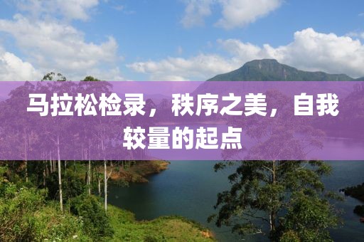 马拉松检录，秩序之美，自我较量的起点