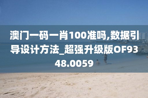 澳门一码一肖100准吗,数据引导设计方法_超强升级版OF9348.0059