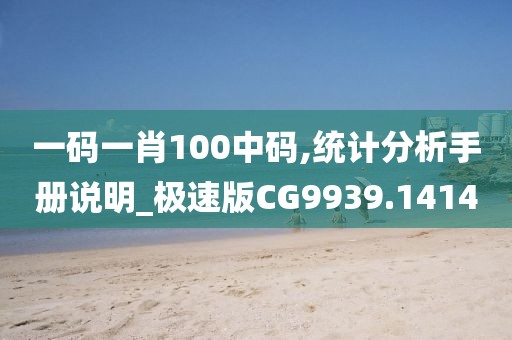 一码一肖100中码,统计分析手册说明_极速版CG9939.1414