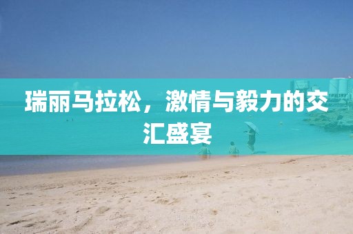 瑞丽马拉松，激情与毅力的交汇盛宴