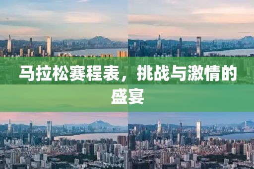 马拉松赛程表，挑战与激情的盛宴