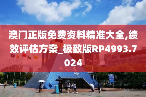 澳门正版免费资料精准大全,绩效评估方案_极致版RP4993.7024