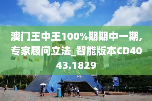 澳门王中王100%期期中一期,专家顾问立法_智能版本CD4043.1829