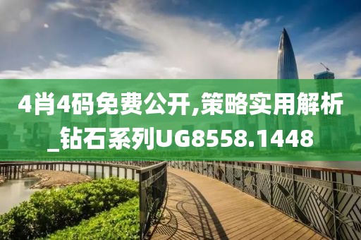 4肖4码免费公开,策略实用解析_钻石系列UG8558.1448