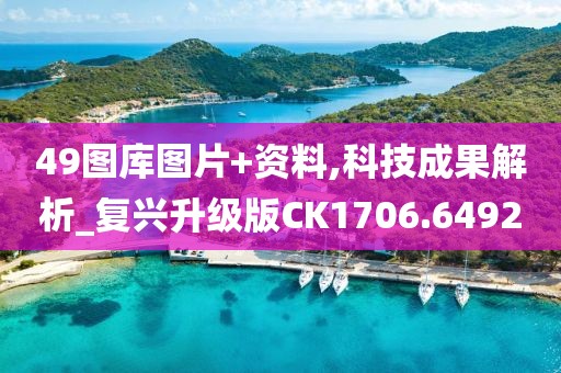 49图库图片+资料,科技成果解析_复兴升级版CK1706.6492
