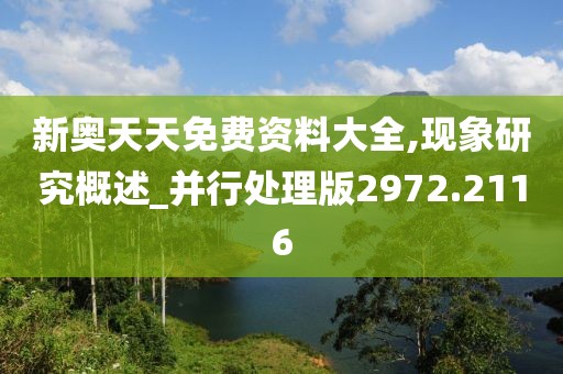 新奥天天免费资料大全,现象研究概述_并行处理版2972.2116