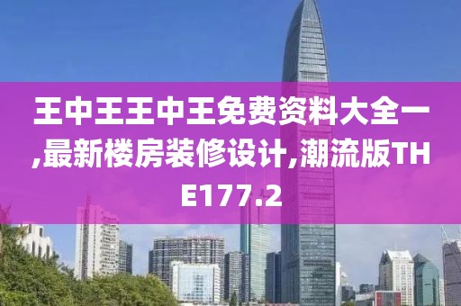 王中王王中王免费资料大全一,最新楼房装修设计,潮流版THE177.2