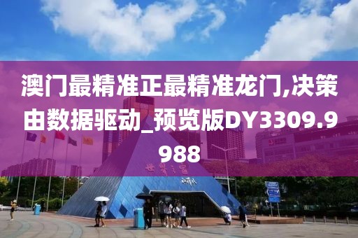澳门最精准正最精准龙门,决策由数据驱动_预览版DY3309.9988