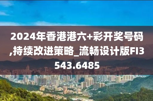 2024年香港港六+彩开奖号码,持续改进策略_流畅设计版FI3543.6485