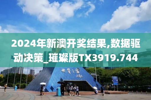 2024年新澳开奖结果,数据驱动决策_璀璨版TX3919.744