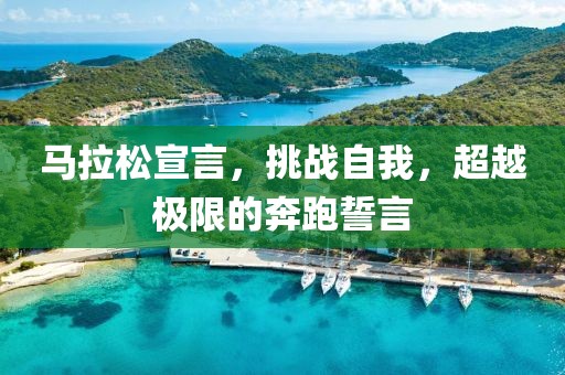 马拉松宣言，挑战自我，超越极限的奔跑誓言