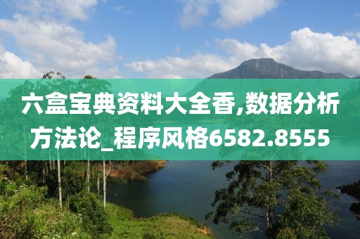 六盒宝典资料大全香,数据分析方法论_程序风格6582.8555