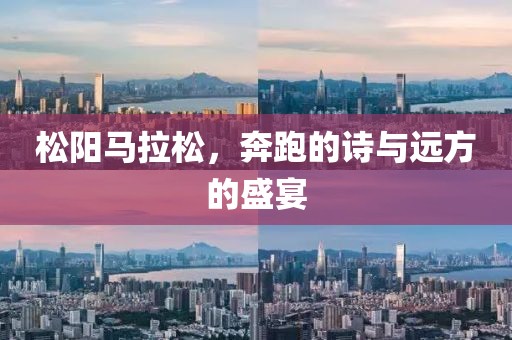 松阳马拉松，奔跑的诗与远方的盛宴