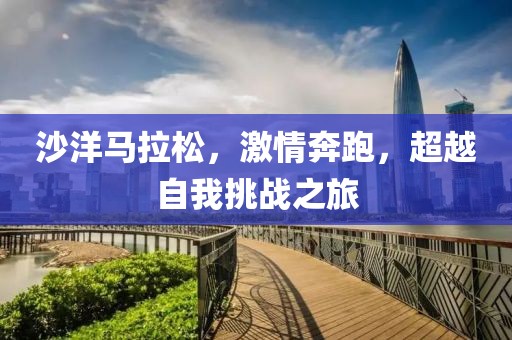 沙洋马拉松，激情奔跑，超越自我挑战之旅