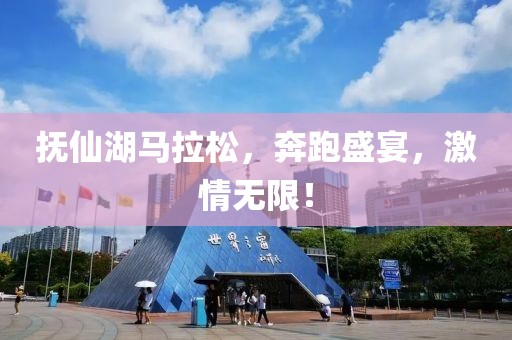 抚仙湖马拉松，奔跑盛宴，激情无限！