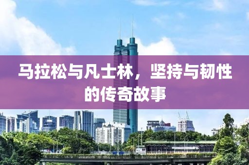 马拉松与凡士林，坚持与韧性的传奇故事