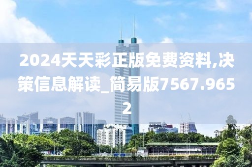 2024天天彩正版免费资料,决策信息解读_简易版7567.9652