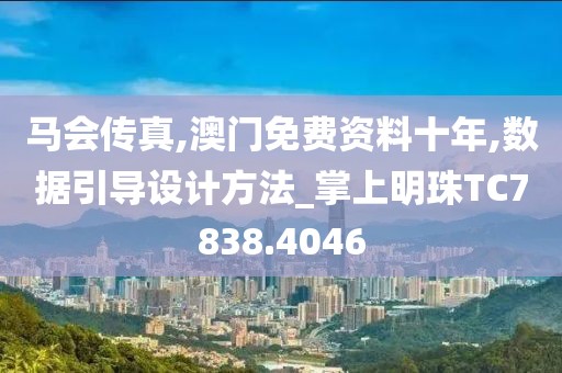 马会传真,澳门免费资料十年,数据引导设计方法_掌上明珠TC7838.4046